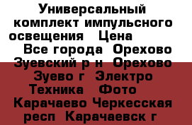 Универсальный комплект импульсного освещения › Цена ­ 12 000 - Все города, Орехово-Зуевский р-н, Орехово-Зуево г. Электро-Техника » Фото   . Карачаево-Черкесская респ.,Карачаевск г.